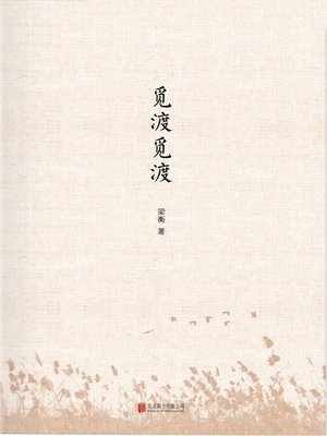 cover image of 觅渡觅渡